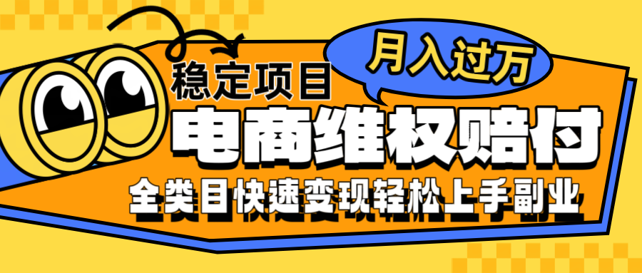 电商维权赔付全类目稳定月入过万可批量操作一部手机轻松小白壹加壹聊项目站壹加壹聊项目