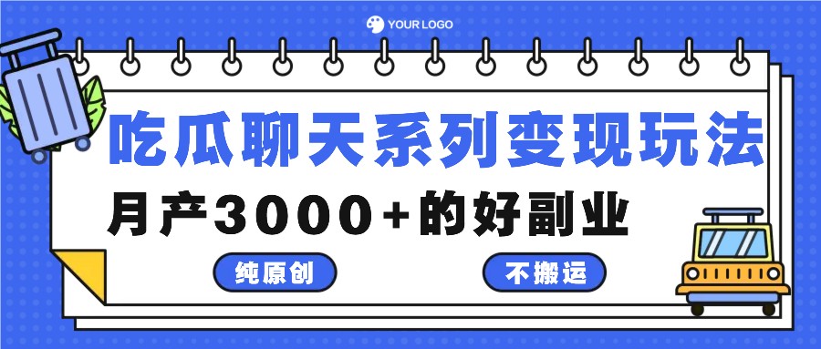 吃瓜聊天系列变现玩法，纯原创不搬运，月产3000+的好副业壹加壹聊项目站壹加壹聊项目