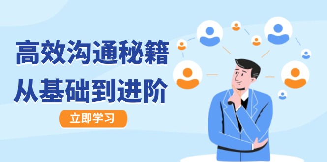 高效沟通秘籍：成长有方向，从基础到进阶，图文音频一应俱全壹加壹聊项目站壹加壹聊项目