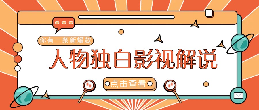 最新人物志独白影视解说视频玩法，利用AI技术新手也能轻松开启创业新篇章壹加壹聊项目站壹加壹聊项目