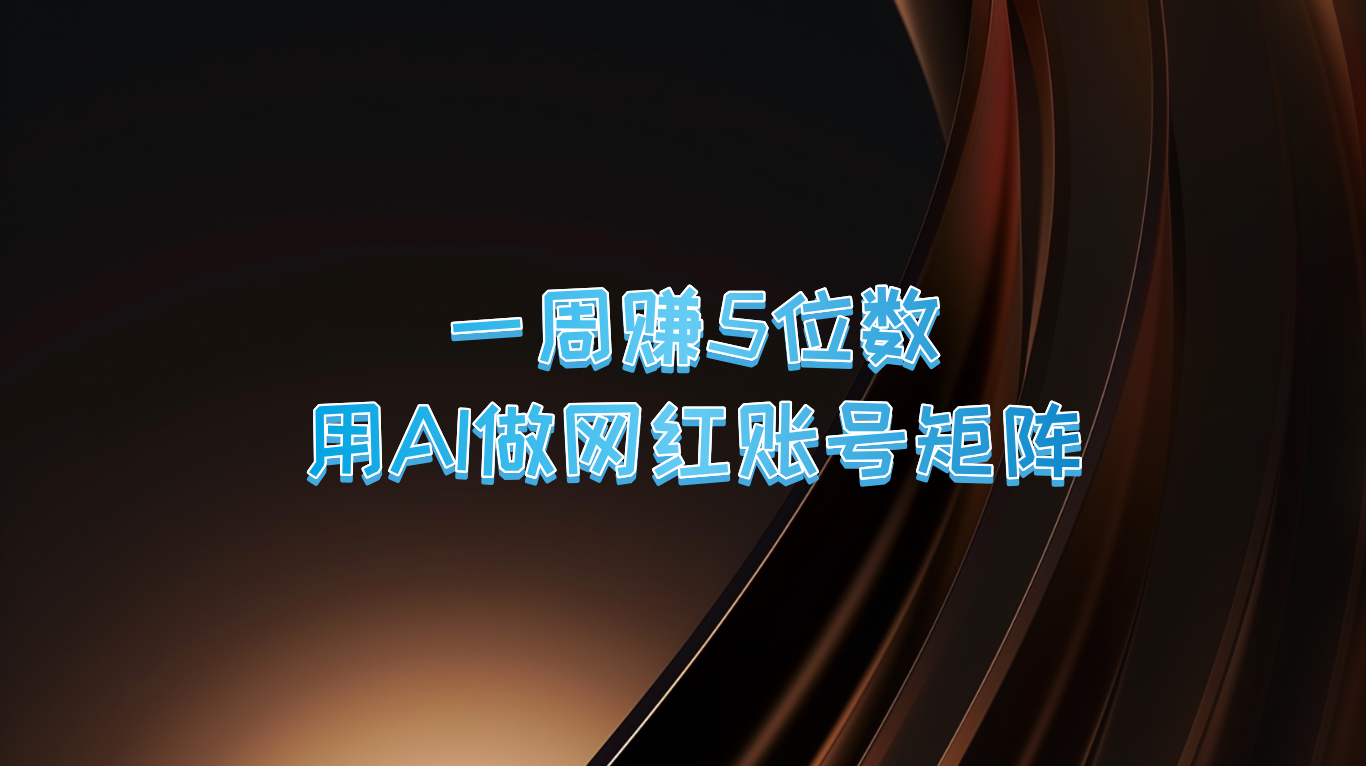 一周赚5位数，用AI做网红账号矩阵，现在的AI功能实在太强大了壹加壹聊项目站壹加壹聊项目