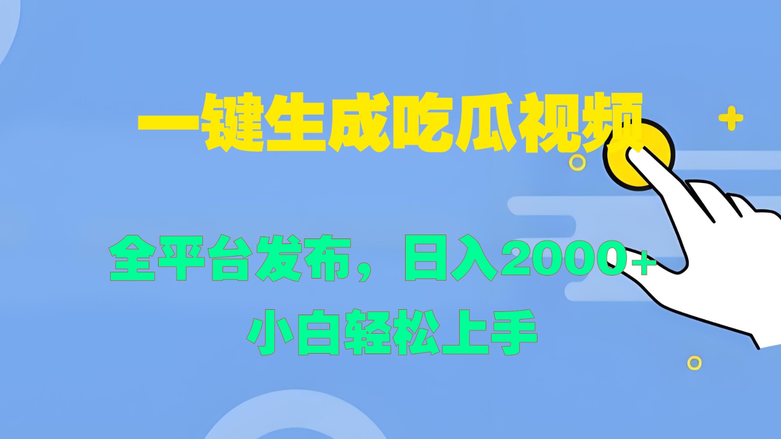 一键生成吃瓜视频，全平台发布，日入2000+ 小白轻松上手壹加壹聊项目站壹加壹聊项目