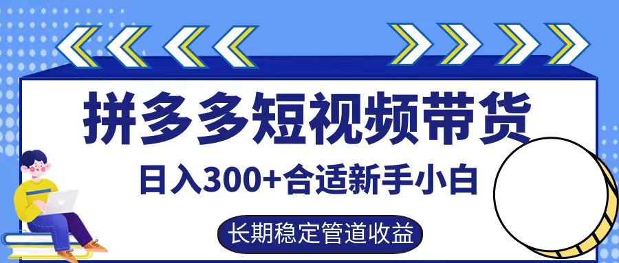 拼多多短视频带货日入300+，实操账户展示看就能学会壹加壹聊项目站壹加壹聊项目