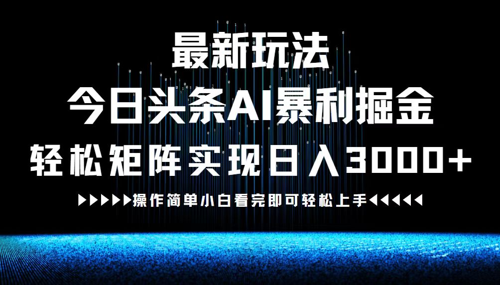 最新今日头条AI暴利掘金玩法，轻松矩阵日入3000+壹加壹聊项目站壹加壹聊项目