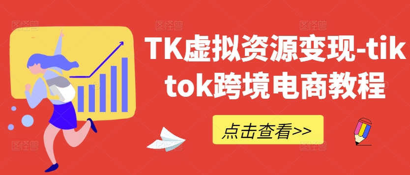 TK虚拟资源变现-tiktok跨境电商教程壹加壹聊项目站壹加壹聊项目