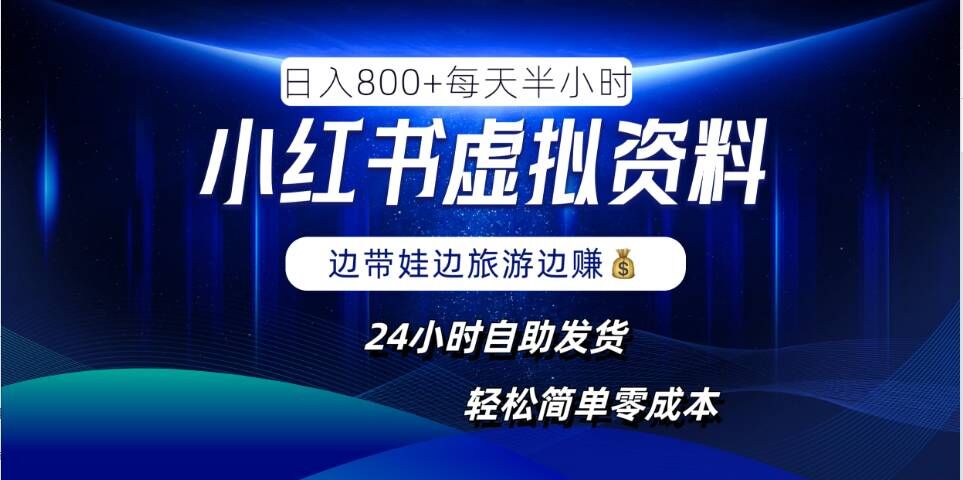 小红书虚拟资料项目，日入8张，简单易操作，24小时网盘自动发货，零成本，轻松玩赚副业壹加壹聊项目站壹加壹聊项目
