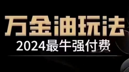 2024最牛强付费，万金油强付费玩法，干货满满，全程实操起飞壹加壹聊项目站壹加壹聊项目