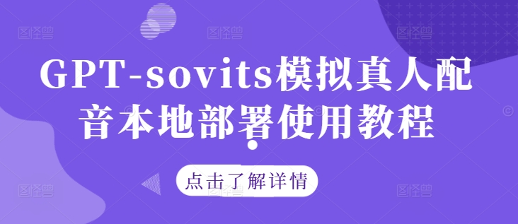 GPT-sovits模拟真人配音本地部署使用教程壹加壹聊项目站壹加壹聊项目