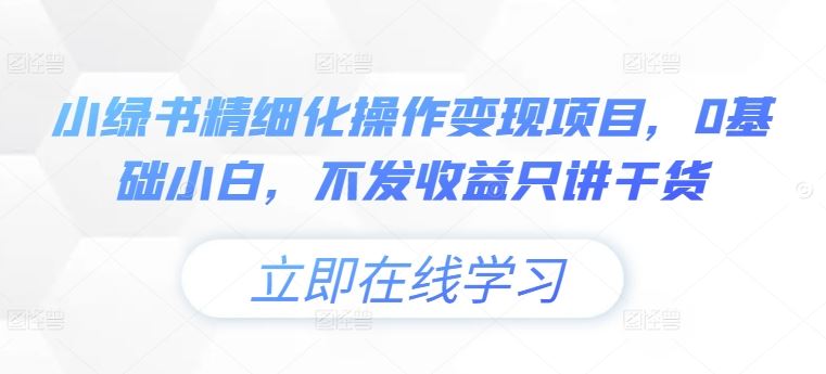 小绿书精细化操作变现项目，0基础小白，不发收益只讲干货壹加壹聊项目站壹加壹聊项目