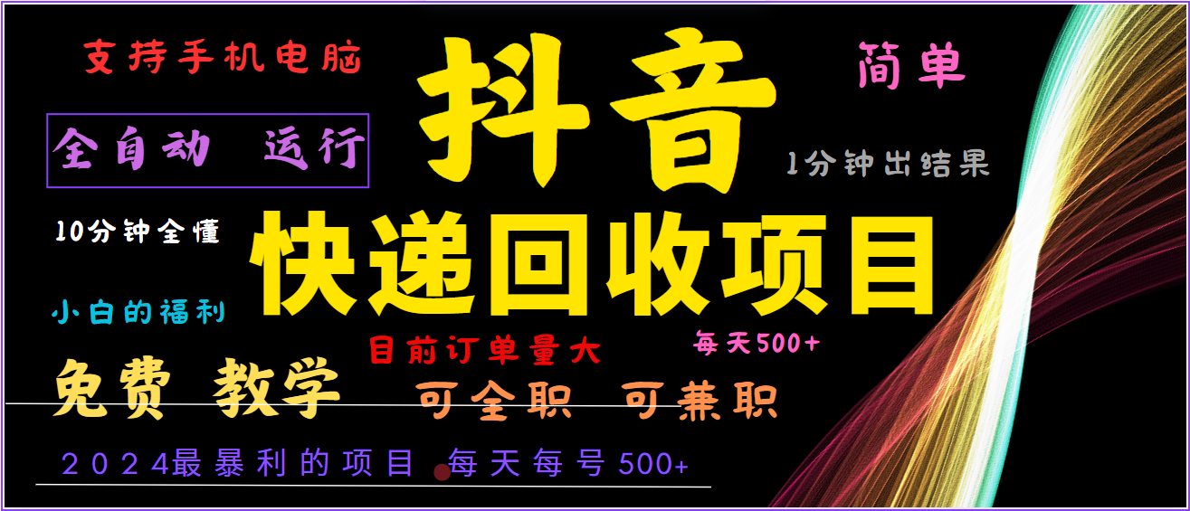 2024年最暴利项目，抖音撸派费，全自动运行，每天500+,简单且易上手，可复制可长期壹加壹聊项目站壹加壹聊项目