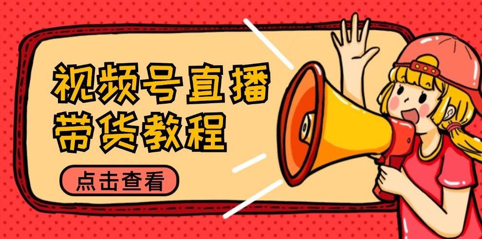 视频号直播带货教程：选品思路与话术拆解/掌握多种带货套路/提升直播效果壹加壹聊项目站壹加壹聊项目