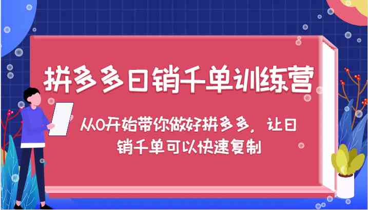 拼多多日销千单训练营，从0开始带你做好拼多多，让日销千单可以快速复制壹加壹聊项目站壹加壹聊项目