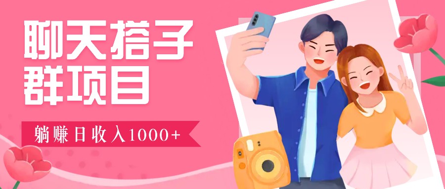 聊天搭子群项目：9.9元一单，全自动日入1000+，免费对接后台！壹加壹聊项目站壹加壹聊项目