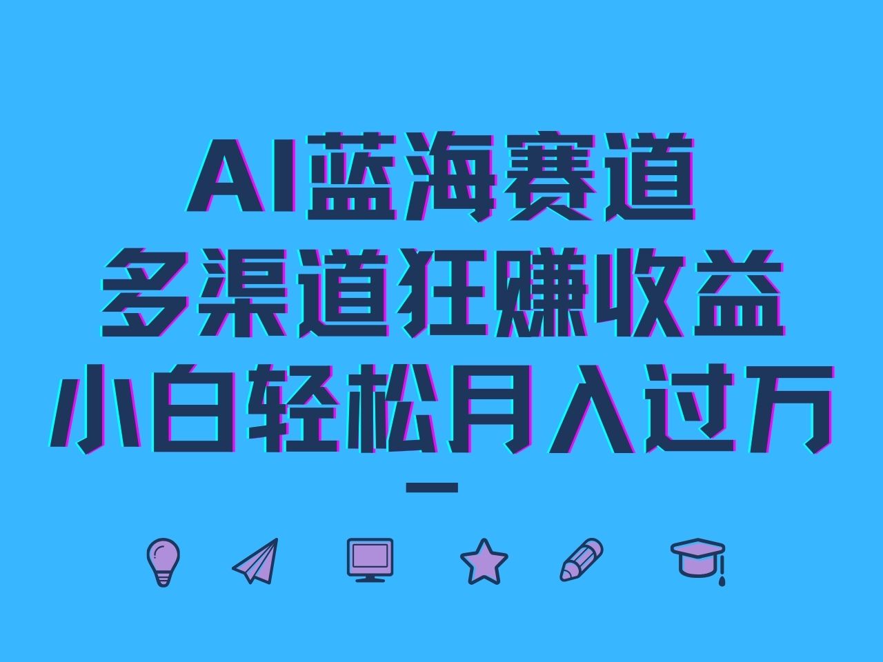 AI蓝海赛道，多渠道狂赚收益，小白轻松月入过万壹加壹聊项目站壹加壹聊项目
