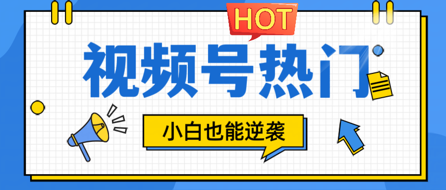 视频号分成计划热门赛道，把握流量，小白也能逆袭壹加壹聊项目站壹加壹聊项目