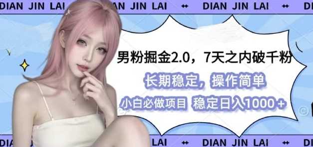 男粉掘金2.0 全新图文视频玩法，百分百过原创，多种变现思路【揭秘】壹加壹聊项目站壹加壹聊项目
