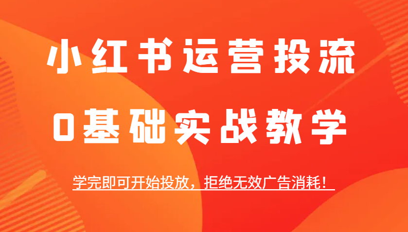 小红书运营投流，0基础实战教学，学完即可开始投放，拒绝无效广告消耗！壹加壹聊项目站壹加壹聊项目