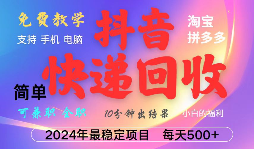抖音，淘宝，拼多多，撸派费，挂机类型暴利快递回收项目，新手小白也能月入5000+！壹加壹聊项目站壹加壹聊项目