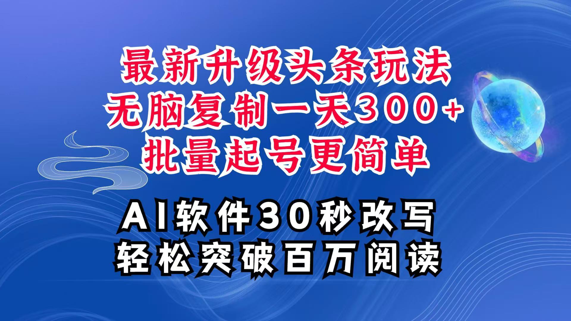 AI头条最新玩法，复制粘贴单号搞个300+，批量起号随随便便一天四位数，超详细课程壹加壹聊项目站壹加壹聊项目