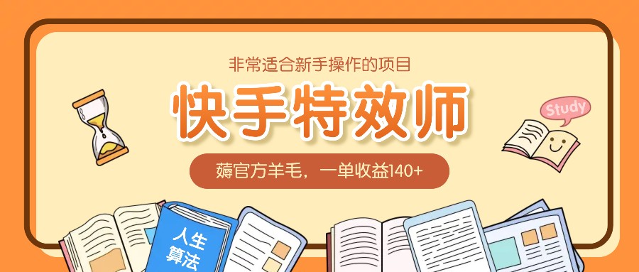非常适合新手操作的项目：快手特效师，薅官方羊毛，一单收益140+壹加壹聊项目站壹加壹聊项目