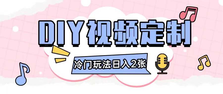 2024日入几张的diy视频定制小白0基础即可操作壹加壹聊项目站壹加壹聊项目