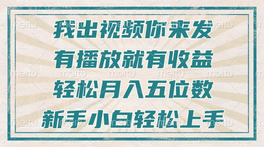 （13667期）不剪辑不直播不露脸，有播放就有收益，轻松月入五位数，新手小白轻松上手壹加壹聊项目站壹加壹聊项目