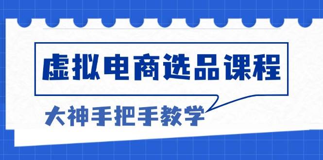 （13671期）虚拟电商选品课程：解决选品难题，突破产品客单天花板，打造高利润电商壹加壹聊项目站壹加壹聊项目