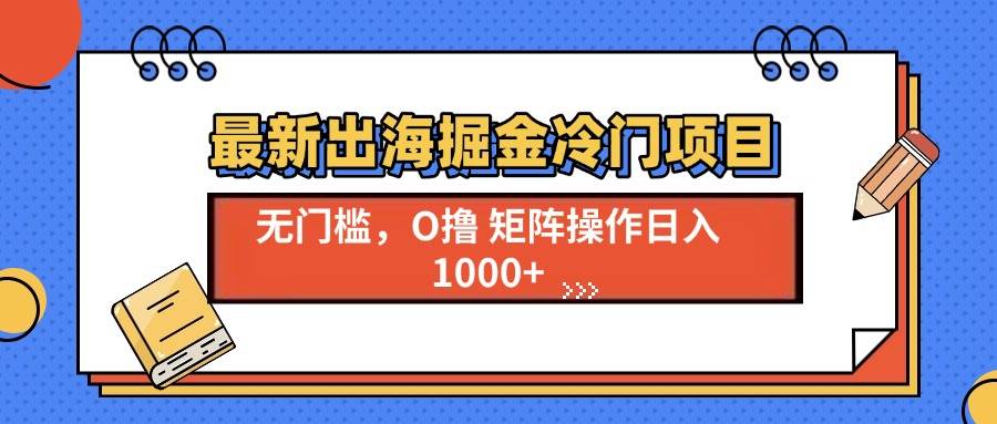 （13672期）最新出海掘金冷门项目，单号日入1000+壹加壹聊项目站壹加壹聊项目