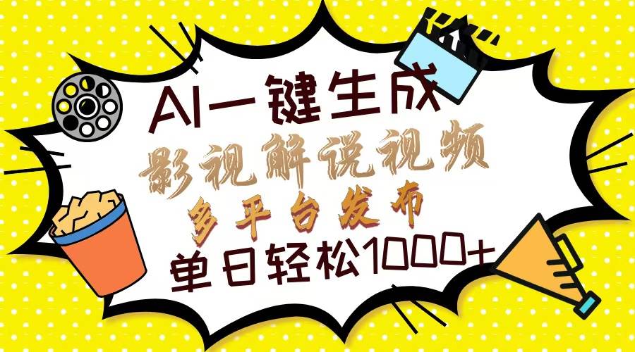 （13673期）Ai一键生成影视解说视频，仅需十秒即可完成，多平台分发，轻松日入1000+壹加壹聊项目站壹加壹聊项目