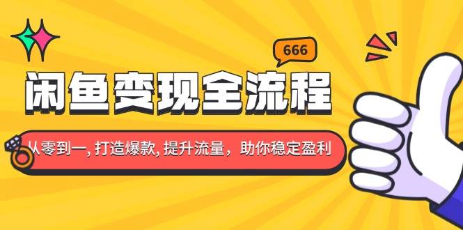 （13677期）闲鱼变现全流程：你从零到一, 打造爆款, 提升流量，助你稳定盈利壹加壹聊项目站壹加壹聊项目