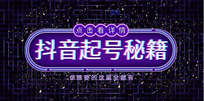 （13679期）抖音起号秘籍，掌握抖音算法与鱼塘玩法，快速获取流量，打造爆款直播间壹加壹聊项目站壹加壹聊项目