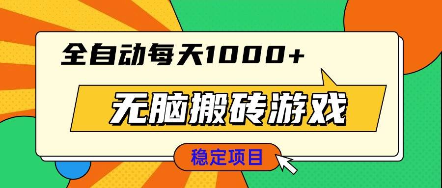 （13680期）无脑搬砖游戏，全自动每天1000+ 适合新手小白操作壹加壹聊项目站壹加壹聊项目