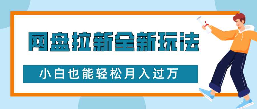 网盘拉新全新玩法，免费复习资料引流大学生粉二次变现，小白也能轻松月入过W【揭秘】壹加壹聊项目站壹加壹聊项目