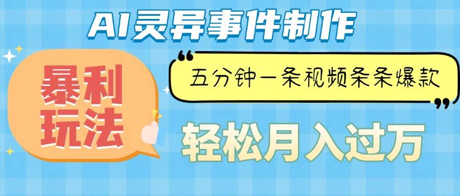 （13685期）Ai灵异故事，暴利玩法，五分钟一条视频，条条爆款，月入万元壹加壹聊项目站壹加壹聊项目