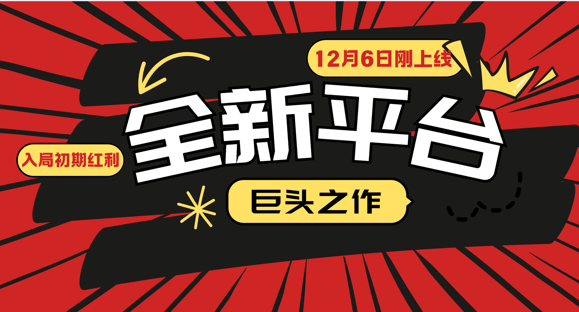 又一个全新平台巨头之作，12月6日刚上线，小白入局初期红利的关键，想吃初期红利的壹加壹聊项目站壹加壹聊项目