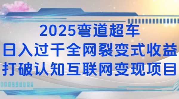 2025弯道超车日入过K全网裂变式收益打破认知互联网变现项目【揭秘】壹加壹聊项目站壹加壹聊项目