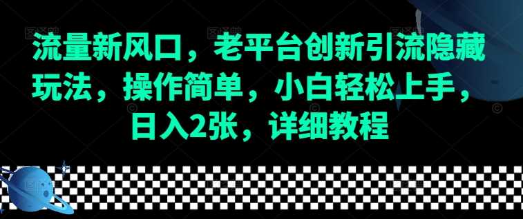 流量新风口，老平台创新引流隐藏玩法，操作简单，小白轻松上手，日入2张，详细教程壹加壹聊项目站壹加壹聊项目