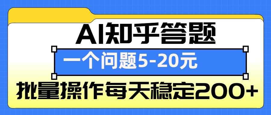 AI知乎答题掘金，一个问题收益5-20元，批量操作每天稳定200+壹加壹聊项目站壹加壹聊项目