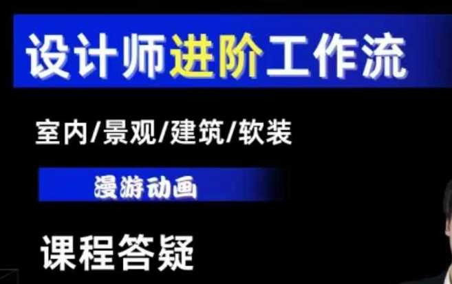 AI设计工作流，设计师必学，室内/景观/建筑/软装类AI教学【基础+进阶】壹加壹聊项目站壹加壹聊项目