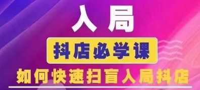 抖音商城运营课程(更新24年12月)，入局抖店必学课， 如何快速扫盲入局抖店壹加壹聊项目站壹加壹聊项目