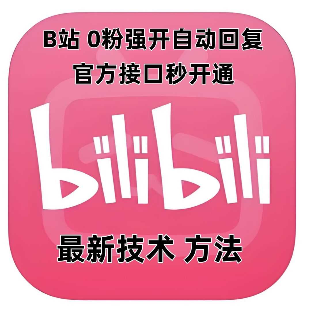 最新技术B站0粉强开自动回复教程，官方接口秒开通壹加壹聊项目站壹加壹聊项目