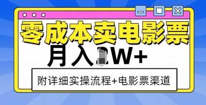 零成本卖电影票，月入过W+，实操流程+渠道壹加壹聊项目站壹加壹聊项目
