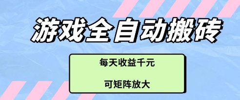 游戏全自动打金搬砖项目，每天收益多张，可矩阵放大【揭秘】壹加壹聊项目站壹加壹聊项目