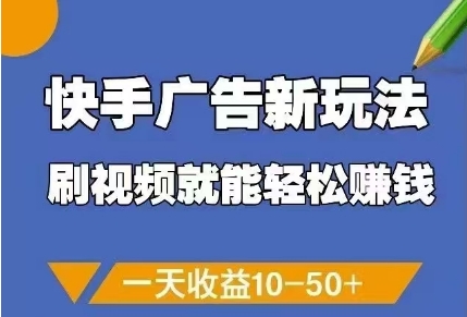 快手广告新玩法，刷视频就能轻松挣钱，一天收益10-50+壹加壹聊项目站壹加壹聊项目