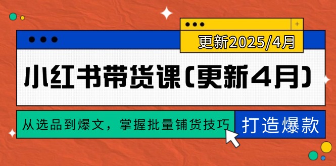 小红书带货课(更新4月壹加壹聊项目站壹加壹聊项目