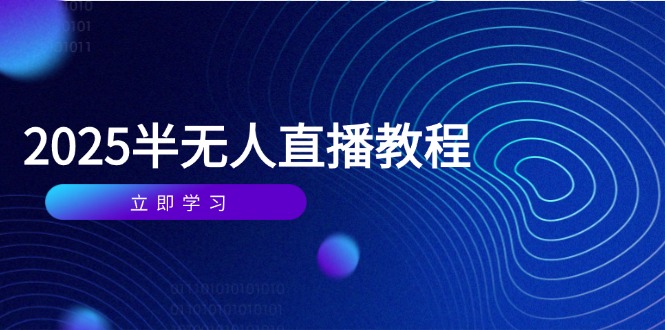 半无人直播课(2025/4月壹加壹聊项目站壹加壹聊项目