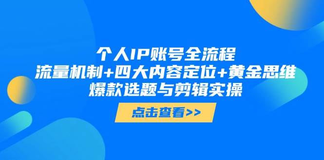个人IP账号全流程：流量机制+四大内容定位+黄金思维, 爆款选题与剪辑实操壹加壹聊项目站壹加壹聊项目