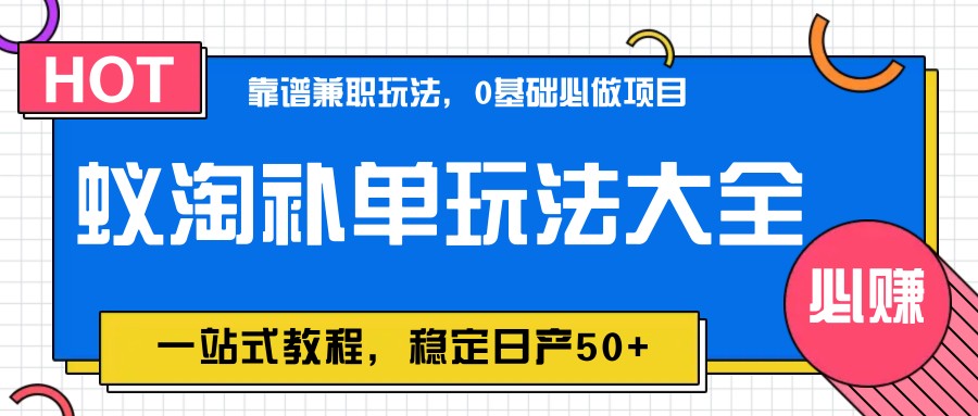 蚁淘补单玩法大全，一站式教程，稳定日产50+壹加壹聊项目站壹加壹聊项目