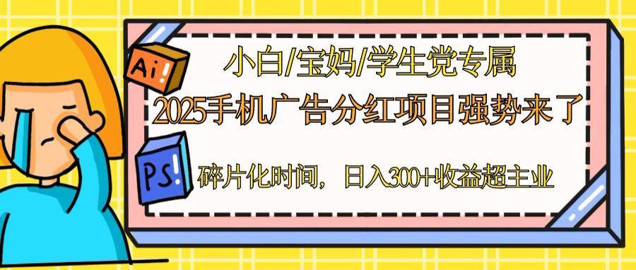 2025手机广告分红，一部手机日入300＋可矩阵！碎片化时间操作，副业超主业壹加壹聊项目站壹加壹聊项目