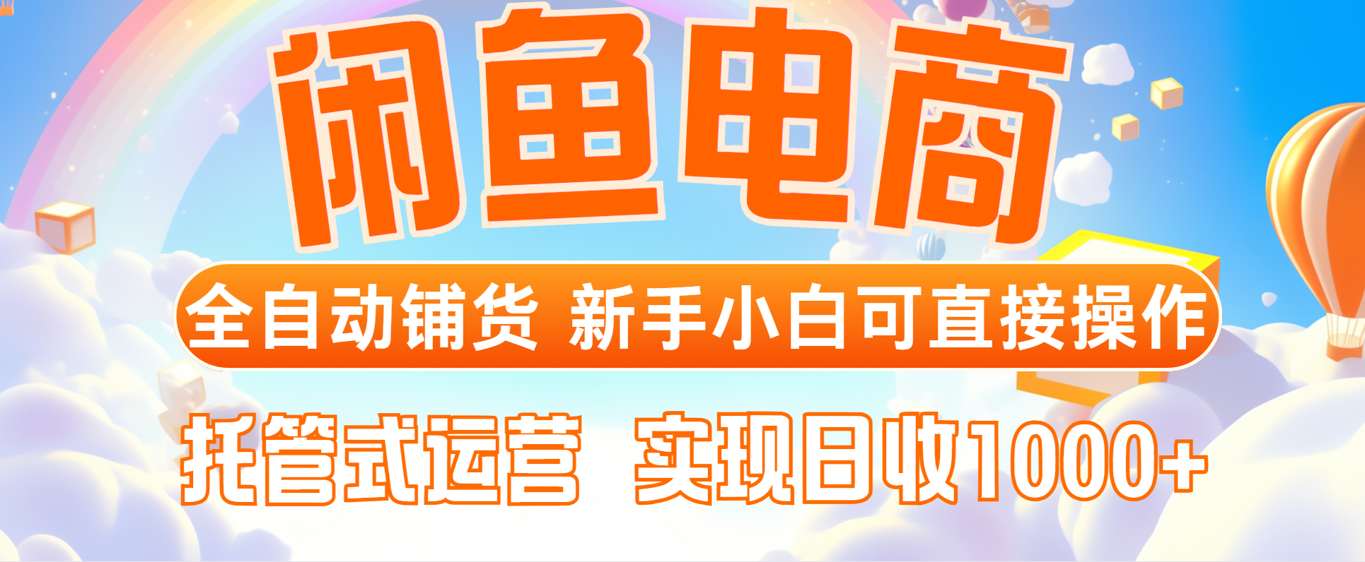 闲鱼电商全自动铺货，新手小白可直接操作，托管式运营，日收1000+壹加壹聊项目站壹加壹聊项目